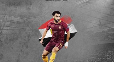 روما يؤازر محمد صلاح فى أول مبارياته مع المنتخب بكأس الأمم الأفريقية