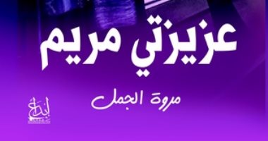 مروة الجمل تنظم حفلين لتوقيع روايتها "عزيزتى مريم" فى معرض الكتاب
