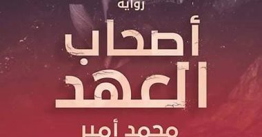 معرض الكتاب.. قريبًا رواية "أصحاب العهد" لـ"محمد أمير" عن دار اكتب