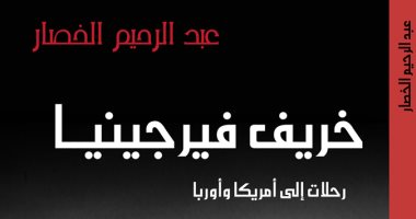 قرأت لك.. المغربى عبد الرحيم الخصار يحكى عن زياراته للغرب "خريف فيرجينيا"