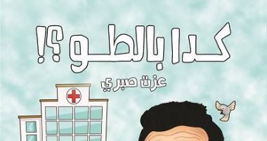 معرض الكتاب.. "كدا بالطو" كتاب ساخر لـ"عزت صبرى" عن دار الرسم بالكلمات