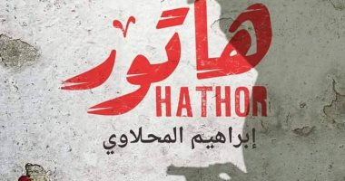 "هاتور" حكاية جريمة لـ"إبراهيم المحلاوى" تصدر فى معرض الكتاب