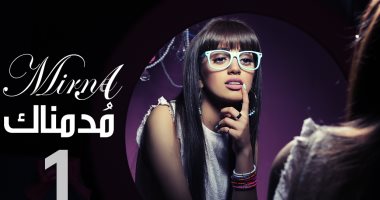 ميرنا تطرح أغنية "مُدمناك" من إنتاج هانى محروس.. اليوم