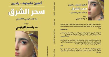 دار الآن تصدر "سحر الشرق" لأنطون تشيخوف