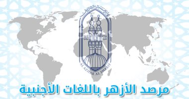 مرصد الأزهر: «العائدون من داعش» خطر داهم يهدد القارة الأوروبية