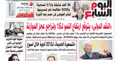 اليوم السابع: النقد الدولى يتوقع ارتفاع النمو لـ 6% وتراجع عجز الموازنة