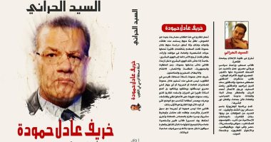 "خريف عادل حمودة" كتاب جديد لـ"السيد الحرانى" عن دار الحياة بمعرض الكتاب