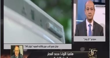 وزير الإنتاج الحربى لـ"كل يوم": تغيير اسم مصنع "حلوان 360".. ونسمح بالتقسيط