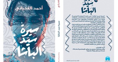 "سيرة سيد الباشا" رواية جديدة لـ"أحمد الفخرانى" عن دار بيت الياسمين