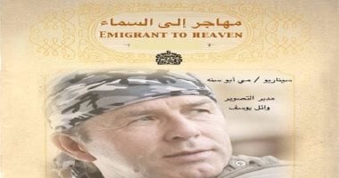 اليوم.. عرض فيلم "مهاجر إلى السماء" فى سينما "الهناجر"