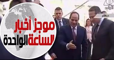 موجز أخبار الواحدة ظهرا.. السيسي يكافئ العمال فى عيدهم بـ100 مليون جنيه