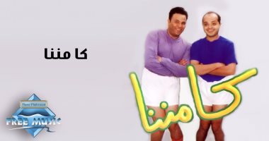 "كامننا"..20 سنة على الأغنية التى غيرت خريطة السينما ونجومها