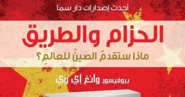 كتاب"الحزام والطريق..ماذا ستقدم الصين للعالم؟"فى معرض الكتاب عن دار سما