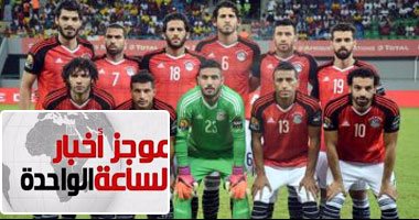موجز أخبار الساعة 1.. المنتخب يرفض صلاة الجمعة فى مسجد "شيعى"