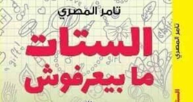 "الستات مبيعرفوش" كتاب ساخر يتناول أشياء لا تعرفها المرأة