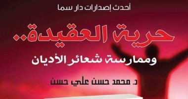 كتاب "حرية العقيدة" لمحمد حسن على عن دار سما فى معرض الكتاب