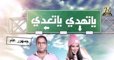 طرح الأفيش الدعائى الأول لفيلم "يا تهدى يا تعدى" لآيتن عامر ومحمد شاهين