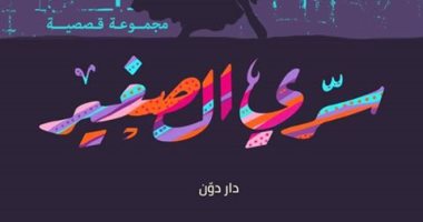مكاوى سعيد: أضفت ثلاث قصص لـ"سرى الصغير" فى طبعتها الجديدة