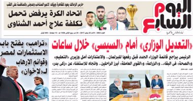  اليوم السابع: «التعديل الوزارى» أمام «السيسى» خلال ساعات