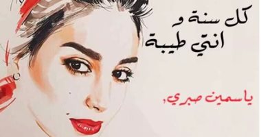 "أنتى الأهم" تهنئ سفيرتها "ياسمين صبرى بعيد ميلادها..والفنانة:شكرا جزيلا