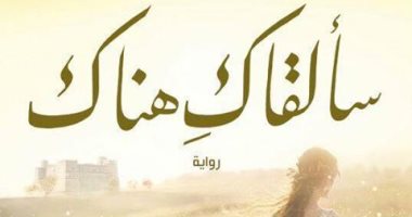 تعرف على الكتب الأكثر مبيعا للدار المصرية اللبنانية فى معرض الإسكندرية