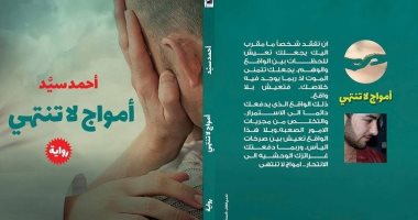 معرض الكتاب.. "أمواج لا تنتهى" الرواية الأولى لـ أحمد سيد أحمد