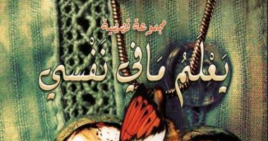 "حرف" تصدر "يعلم ما فى نفسى" لـ نعمة الله محمد فى معرض الكتاب