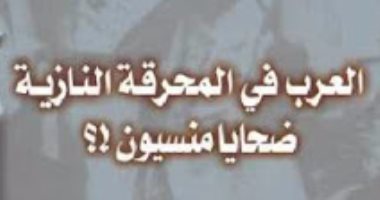 قرأت لك.. مستشرق ألمانى يسأل: لماذا نسينا المسلمين ضحايا الهولوكوست؟