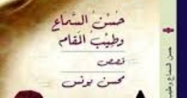 مناقشة "حسن السماع وطيب المقام" لمحسن يونس فى معرض الكتاب السبت
