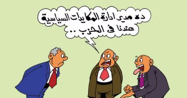 "مكايدات" الأحزاب السياسية.. فى كاريكاتير ساخر لـ"اليوم السابع"