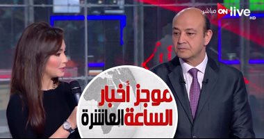 موجز الـ10.. بث مشترك لـ"ON E"و"Live".. وأديب يستضيف نجوم القناة