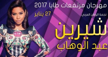 تعرف على مواعيد حفلات نجوم الدورة الأولى لمهرجان طابا    