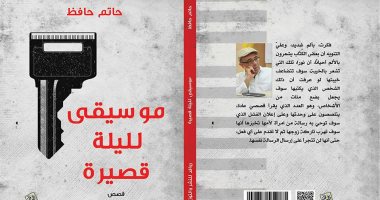معرض الكتاب.. قريبًا "موسيقى لليلة قصيرة" لـ"حاتم حافظ" عن دار روافد