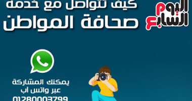 بالإنفوجراف.. كيف تتواصل مع خدمة صحافة المواطن