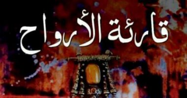 "قارئة الأرواح" أحدث أعمال مصطفى البلكى فى معرض الكتاب