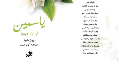 "ياسمين فى بلاد دنينجا" الديوان الأول للشاعر أكرم حسن