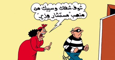 مستشار وزير بدرجة "حرامى".. فى كاريكاتير ساخر لـ"اليوم السابع"