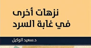 معرض الكتاب.. صدور "نزهات أخرى فى غابة السرد" لـ"سعيد الوكيل"