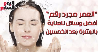 فيديو معلوماتى.. العمر مجرد رقم.. أفضل وسائل للعناية بالبشرة بعد الخمسين