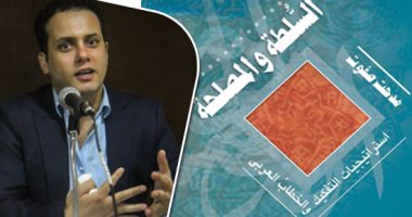 مدحت صفوت يشارك بمعرض الكتاب بـ"السلطة والمصلحة" ويهديه لـ الحسينى أبوضيف