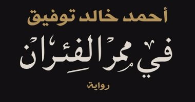 بيع حقوق ترجمة رواية "فى ممر الفئران" للجامعة الأمريكية فى القاهرة