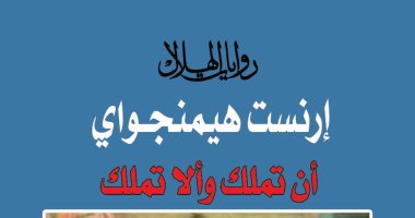 "الهلال" تصدر طبعة جديدة لرواية "أن تملك وألا تملك" لـ"هيمنجواى"