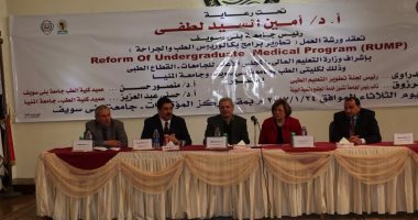 ورشة عمل حول تطوير برامج بكالوريوس الطب والجراحة بجامعة بنى سويف