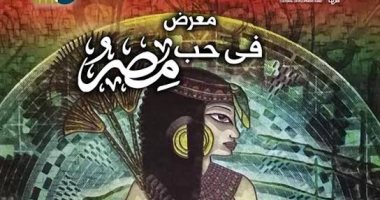 الخميس.. مركز طلعت حرب الثقافى ينظم معرضا تحت عنوان "فى حب مصر"