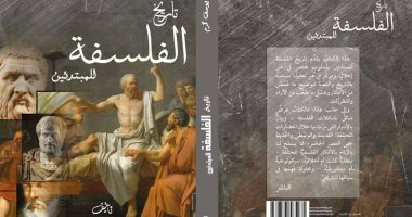 دار هلا تصدر "تاريخ الفلسفة للمبتدئين" لـ يوسف كرم فى معرض الكتاب