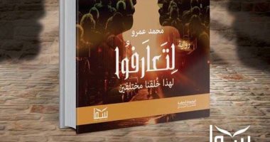 صدور "لتعارفوا.. لهذا خلقنا مختلفين" لـ محمد عمرو عن دار سما فى معرض الكتاب