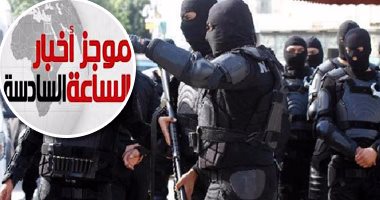 موجز أخبار الساعة 6.. مقتل 3 بحركة حسم الإرهابية فى تبادل إطلاق نار مع الشرطة