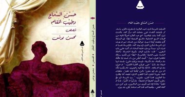 قرأت لك..محسن يونس يروى مآسى المصريين التاريخية فى "حسن السماع وطيب المقام"