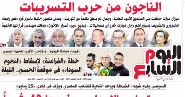 اليوم السابع: "الناجون من حرب التسريبات"