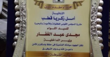 النائبة أمل زكريا تهدى درع تكريم لوزير الداخلية بمناسبة عيد الشرطة